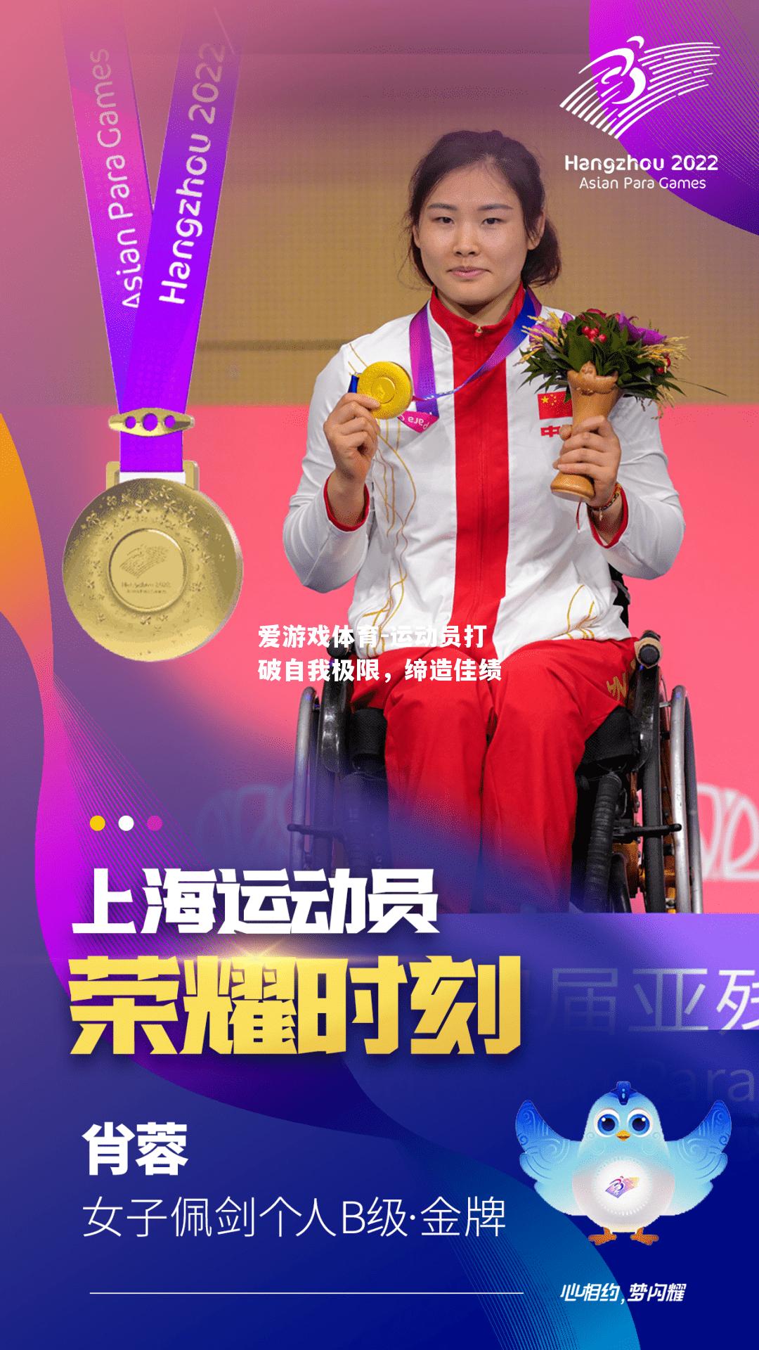 运动员打破自我极限，缔造佳绩
