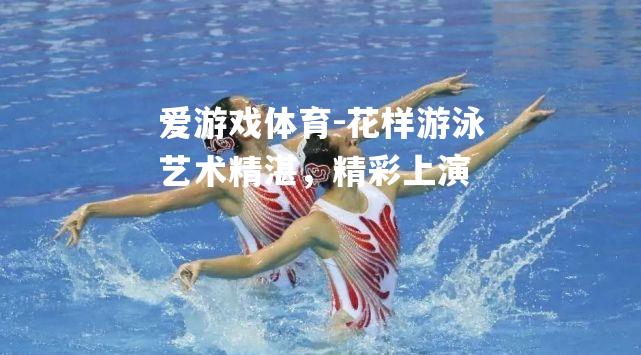 花样游泳艺术精湛，精彩上演