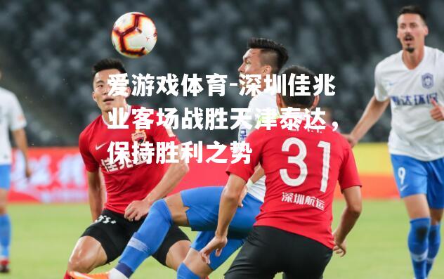 深圳佳兆业客场战胜天津泰达，保持胜利之势