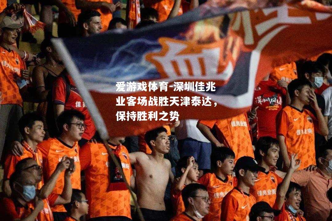 深圳佳兆业客场战胜天津泰达，保持胜利之势