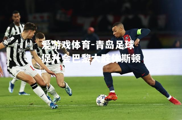 青岛足球促升会巴黎大胜休斯顿