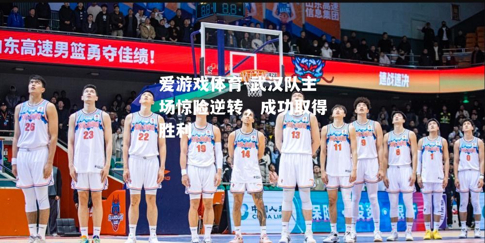 武汉队主场惊险逆转，成功取得胜利