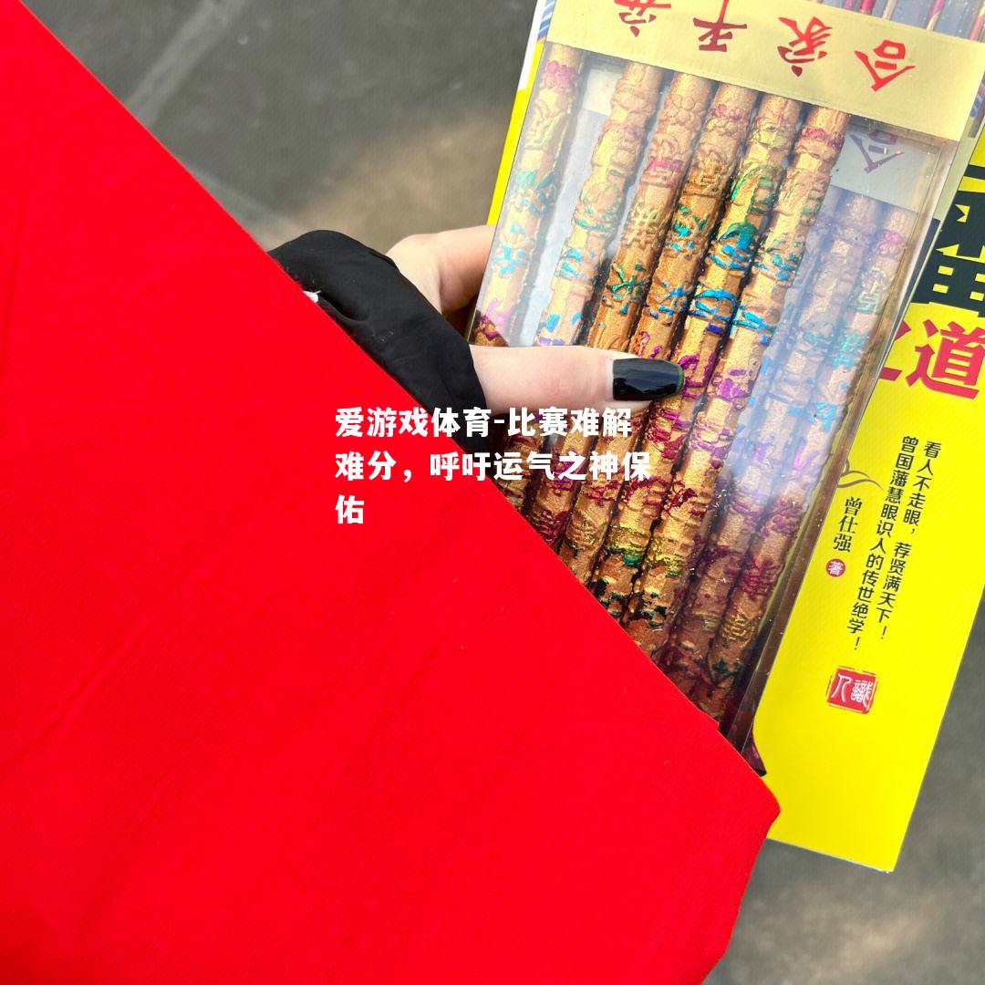 比赛难解难分，呼吁运气之神保佑